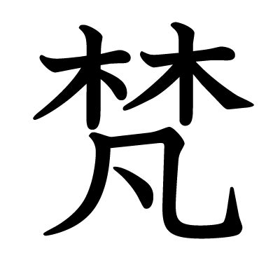 木凡 漢字|梵（林に凡）とは？梵（林に凡）の読み方や意味、成り立ちは？。